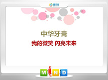 灌云中华牙膏——我的微笑闪亮未来